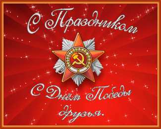 Открытки с Днем Победы Открытки с Днем Победы скачать бесплатно. Открытки на 9 мая.