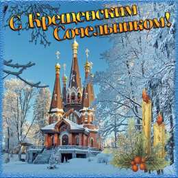 Открытки с Крещенским Сочельником Открытки с Крещенским Сочельником с пожеланиями скачать бесплатно.