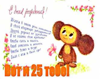 Открытки Открытки на 25 лет Поздравительные открытки на 25 лет. Открытки на юбилей 25 лет.   Поздравление с днем рождения 25 лет. Анимационные открытки с юбилеем подруге. Красивые картинки на день рождения 25 лет. Поздравительные открытки на 25 лет. Открытки на юбилей 25 лет. 