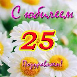 Открытки Открытки на 25 лет Поздравительные открытки на 25 лет. Открытки на юбилей 25 лет.  Поздравление коллеге с юбилеем 25 лет. Бесплатные открытки с днем рождения 25 лет. Открытки с юбилеем скачать бесплатно. Поздравления на день рождения дочке 25 лет. 