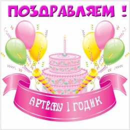 Открытки Открытки с именем Артём Поздравительные открытки с именами. Открытки с именем Артём gif.  Красивые открытки с именем Артём. Именные открытки gif. Открытки с именем Артём скачать бесплатно. Анимационные открытки с именами. Открытки с именем Артём для друга.