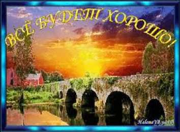 Открытки все будет хорошо Веселые открытки с пожеланиями все будет хорошо скачать бесплатно.