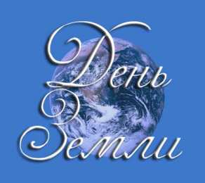 Открытки с Международным днем Матери-Земли Открытки с Международным днем Матери-Земли скачать бесплатно.