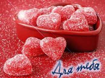 Открытки с сердечками Разнообразные открытки с сердечками на любой вкус скачать бесплатно.