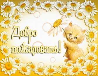 Открытки добро пожаловать Анимационные изображения добро пожаловать скачать бесплатно.