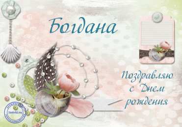 Открытки с именем Богдан Анимационные открытки с именем Богдан. Открытки с днём рождения Богдан.