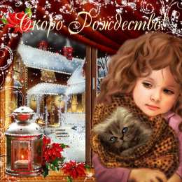 Открытки на Рождественский Сочельник  Красивые открытки с пожеланиями на Рождественский Сочельник.