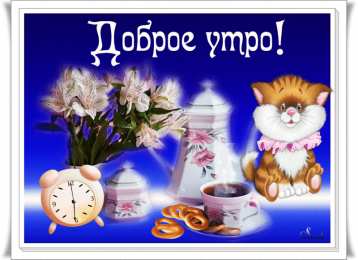 Открытки Открытки с добрым утром Открытка с пожеланиями доброго утра на каждый день скачать бесплатно  Открытки доброе утро скачать бесплатно. Анимационные картинки с пожеланиями удачного утра. Хорошего начала дня открытки gif. Открытки для вотсапа с добрым утром. Открытка с пожеланиями доброго утра на каждый день.