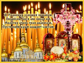 Открытки на Радоницу Открытки на родительский день скачать бесплатно. Открытки на Радоницу.