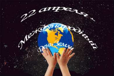 Открытки с Международным днем Матери-Земли Открытки с Международным днем Матери-Земли скачать бесплатно.