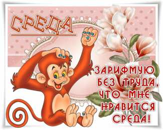 Открытки Открытки на среду Открытки с пожеланиями отличной среды. Красивые открытки на среду. Картинки с надписью среда - это маленькая пятница. Открытки с пожеланиями отличной среды. Картинки с надписью только среда? Красивые открытки на среду скачать бесплатно.