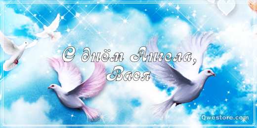 Открытки с именем Василий Анимационные открытки с именем Василий. Открытки с днём рождения Вася.