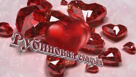 Открытки на Рубиновую свадьбу 40 лет Открытки на Рубиновую свадьбу 40 лет с красивыми пожеланиями.