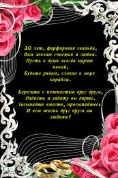 Открытки на Фарфоровую свадьбу 20 лет Открытки на Фарфоровую свадьбу 20 лет с пожеланиями в стихах.