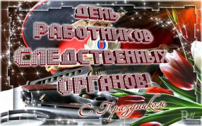 Открытки с Днем Работника Следственных Органов Открытки с Днем Работника Следственных Органов скачать бесплатно.