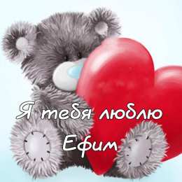 Открытки с именем Ефим Открытки с днём рождения Ефим. Открытки с именем Ефим с анимациями gif.