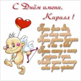 Открытки с именем Кирилл С днём рождения Кирилл открытки. Открытки с поздравлениями Кириллу.