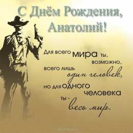 Открытки Открытки с именем Анатолий Картинки с именем Анатолий скачать бесплатно. Открытки с именем Толик. Поздравительные открытки с ангела Анатолию. Красивые открытки с юбилеем Анатолий. Поздравления для друга с именем Толик.  Открытки с днем рождения Толян скачать бесплатно. 