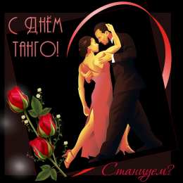 Открытки с Международным днем танго Красивые открытки с Международным днем танго скачать бесплатно. 