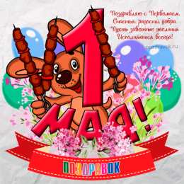 Открытки на 1 мая Открытки на 1 мая скачать бесплатно. С праздником труда открытки.