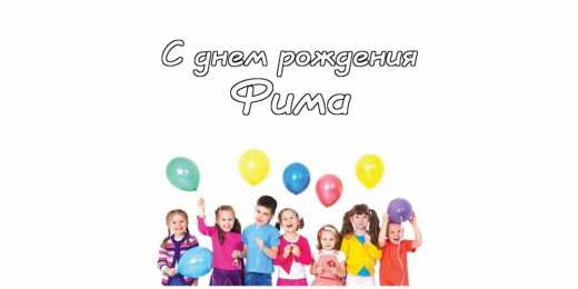 Открытки с именем Ефим Открытки с днём рождения Ефим. Открытки с именем Ефим с анимациями gif.