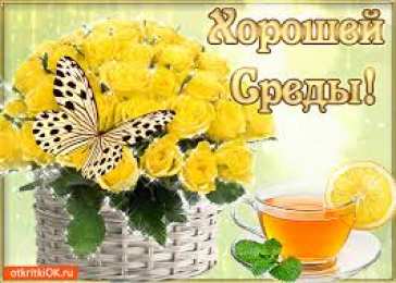 Открытки на среду Открытки с пожеланиями отличной среды. Красивые открытки на среду.