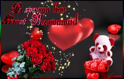 Открытки на День Святого Валентина Красивые открытки на День Святого Валентина скачать бесплатно.