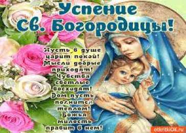 Открытки с Успением Пресвятой Богородицы Открытки с Успением Пресвятой Богородицы скачать бесплатно. 