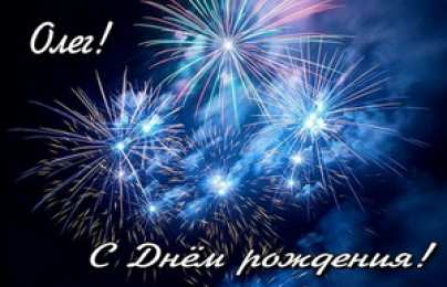 Открытки с именем Олег Открытки с днём рождения Олег. Открытки с именем Олег с признаниями.