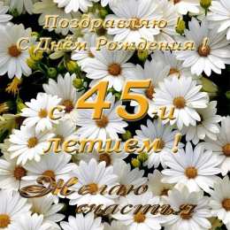 Открытки на 45 лет Открытки с пожеланиями на юбилей 45 лет gif. Картинки на юбилей 45 лет.
