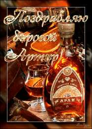 Открытки с именем Артур Открытки я люблю тебя Артур. Скачать бесплатно открытки с именем Артур. 