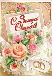 Открытки на Золотую свадьбу 50 лет Поздравительные открытки на 50 лет совместной жизни скачать бесплатно.