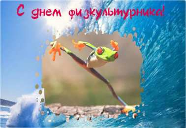 Открытки с днем физкультурника Поздравительные открытки с днем физкультурника скачать бесплатно.