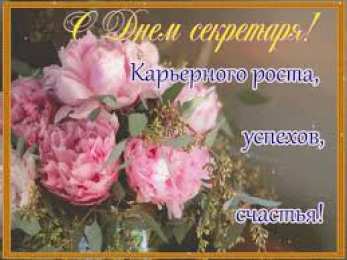 Открытки с днем секретаря Поздравительные открытки с наилучшими пожеланиями на день секретаря.
