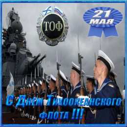 Открытки с днем Тихоокеанского Флота Открытки с днем Тихоокеанского Флота ВМФ России скачать бесплатно.