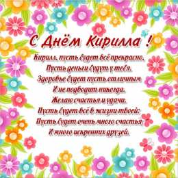 Открытки с именем Кирилл С днём рождения Кирилл открытки. Открытки с поздравлениями Кириллу.