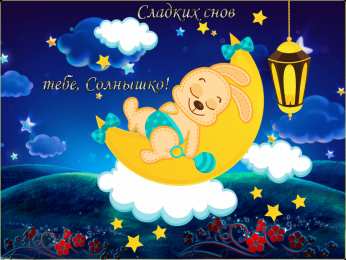 Открытки с пожеланиями на ночь Gif анимации открыток спокойной ночи. Открытки с пожеланиями на ночь.