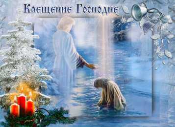 Открытки с Крещением Господним Анимационные открытки с Крещением Господним скачать бесплатно.