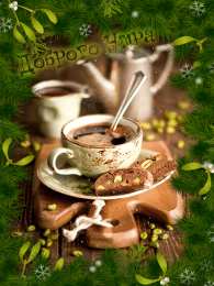 Открытки с добрым утром Открытка с пожеланиями доброго утра на каждый день скачать бесплатно 