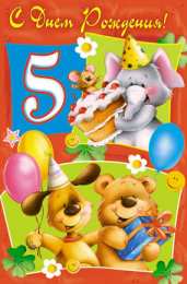 Открытки Открытки на 5 лет Открытки с юбилеем для ребенка. Поздравительные открытки на 5 лет.  Открытки с юбилеем на вотсап. Анимационные картинки на праздники. Поздравительные открытки на юбилей. Лучшие открытки на юбилей 5 лет. Юбилейные открытки с поздравлениями. 