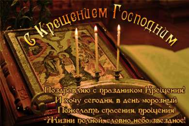 Открытки с Крещением Господним Анимационные открытки с Крещением Господним скачать бесплатно.