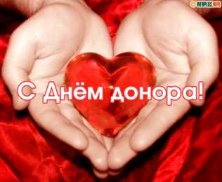 Открытки с Всемирным днем донора крови Открытки с Всемирным днем донора крови скачать бесплатно.    