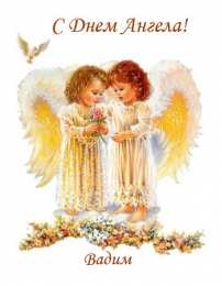 Открытки Открытки с именем Вадим Открытки с мужскими именами. Поздравительные открытки с именем Вадим. Открытки с именем Вадим с анимациями. Открытки с именем Вадим скачать бесплатно. Открытки с мужскими именами. Открытки с днём рождения Вадик. Поздравительные открытки с именем Вадим.