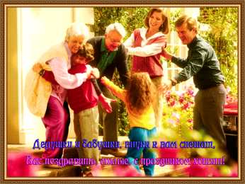 Открытки Открытки с днем бабушек и дедушек Открытки с наилучшими пожеланиями на день бабушек и дедушек. Поздравления с днем бабушек и дедушек gif. Открытки со стихами на день бабушек и дедушек. Поздравительные открытки с пожеланиями дедушке. Красивые открытки с пожеланиями для бабушки. Открытки с днем бабушек и дедушек скачать бесплатно.