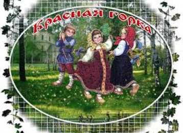 Открытки с Красной Горкой Поздравительные открытки на праздник Красная Горка скачать бесплатно..