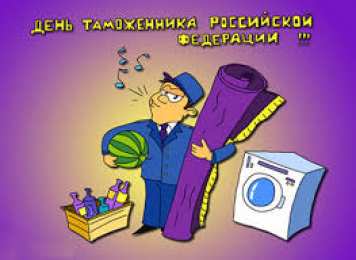 Открытки с днем таможенника Поздравительные открытки с днем таможенника скачать бесплатно.