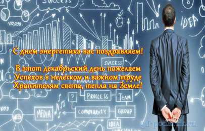 Открытки Открытки с днем энергетика Поздравительные открытки с днем энергетика скачать бесплатно. Оригинальные поздравительные открытки с днем электрика. Открытки с днем электрика скачать бесплатно. Анимационные поздравления на день энергетика. Картинки с пожеланиями на день энергетика gif. 