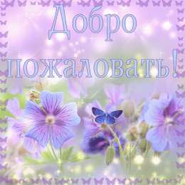 Открытки добро пожаловать Анимационные изображения добро пожаловать скачать бесплатно.