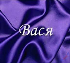 Открытки с именем Василий Анимационные открытки с именем Василий. Открытки с днём рождения Вася.