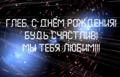 Открытки с именем Глеб Анимационные открытки с именем Глеб. Открытки с днём рождения Глеб.